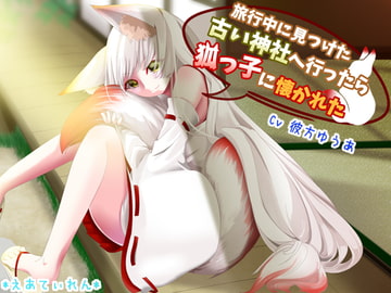 旅行中に見つけた古い神社へ行ったら狐っ子に懐かれた [*えあてぃれん*]