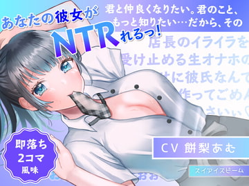 【即落ち2コマ風NTR】ずっと好きだった子がバイト先の店長のいいなりになってた話 [スイアイスビーム]