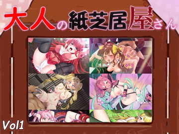 大人の紙芝居屋さんVol1 戦うヒロイン敗北編 [Rigid Soft]