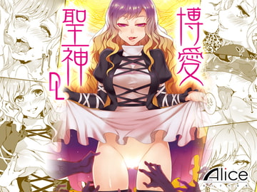 博愛聖神DL [ありすの宝箱]