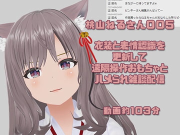 桃山ねるさん005/衣装と表情認識を更新して遠隔操作おもちゃとハメられ雑談配信 [ピンキーweb]