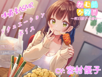 【咀嚼音ASMR】かむかの‼︎明石涼子の場合【CV:宮村優子】 [なちゅらるぼいす]