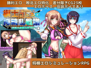 棋士コトネの搾精乱戦譜 [リベリオンれい]