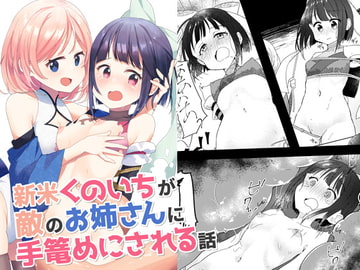 新米くのいちが敵のお姉さんに手篭めにされる話 [赤薬堂]