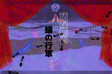 差分含め8曲!著作権フリーBGM『所在無い蟻の行軍』 [深海たこくじら]