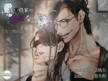 腹黒作家の淫靡な書斎 [Pomeostasis]