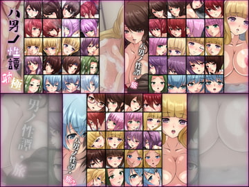 八男ノ性譚 「耽極・旅1&2」 3部作 [Dressing+Party]