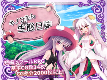 キノコたんの生態日誌 [GODNASK]