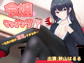 令嬢マッチング!～社長の娘が淫乱すぎる件～【椅子騎乗位(半拘束)耳舐め・手コキ・生本番】 [ストレイキャット]