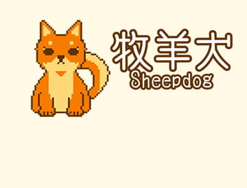 牧羊犬 Sheepdog [□]