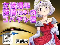 女装娼年探偵(助手)のコバヤシ君