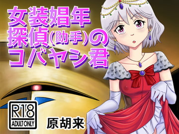 女装娼年探偵(助手)のコバヤシ君 [原胡来のマンガ部屋]