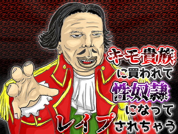 キモ貴族に買われて性奴○になってレ○プされちゃう音声 [キモ男音声専門店～肝屋～]