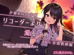 【夕暮れ百合学園】 ☆彡ぬるぬるクリ責め【リコーダーの秘密の使い方教えちゃいます!】いろんな唇、使ってね♪