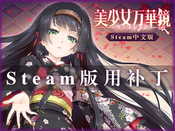 美少女万华镜 -理与迷宫的少女- 中文版(Steam用补丁) [Seikei Production]