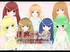 復興のオーク