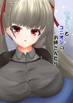 フォーミとユニオンのお姉さんたち [大犀珠帝國]