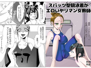 スパッツ型競泳水着がエロいヤリマン女教師 [ミスターほっけ]