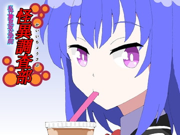 私立夢見坂女学院怪異調査部II [DP研究所]