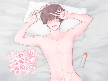 【简体中文】用上润滑液替敏感的男孩子打手枪,试着让他不停高潮直到射光精液 (CV:Kirinyan)【KU100】 [きりにゃんのシチュエーションボイス (Kirinyan)]