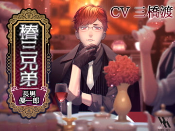 椿三兄弟～長男・優一郎編～ [white mist]