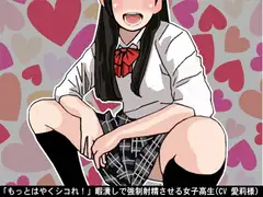 「もっとはやくシコれ!」暇潰しで強○射精させる女子高生(CV 愛莉様)