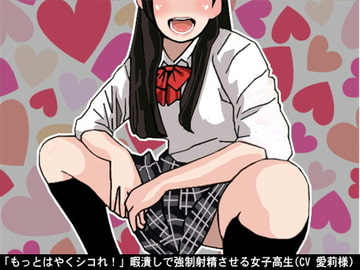 「もっとはやくシコれ!」暇潰しで強○射精させる女子高生(CV 愛莉様) [アイボイス]