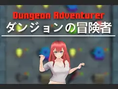 ダンジョンの冒険者