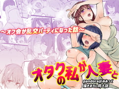 オタクな私が人妻と ～オフ会乱交パーティになった話～ [Pandora]