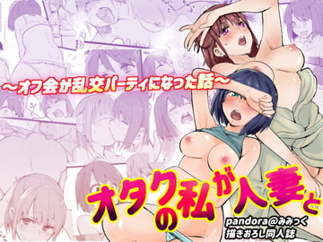 オタクな私が人妻と ～オフ会乱交パーティになった話～ [Pandora]