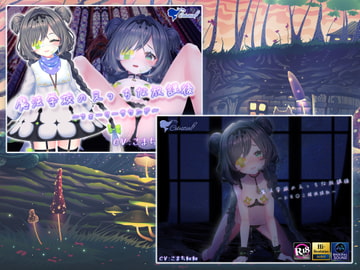 【3D映像×バイノーラル】魔法学校のえっちな放課後シリーズ1&2【バンドルパック】 [シレスティアル]