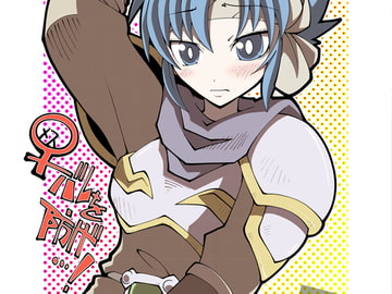 ミ〇ミ伝クロス「♀バレを防げ…!」 [だしおっと]