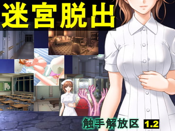 触手解放区1.20 迷宮脱出(EXE版) [ねこのひな]