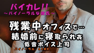 結婚目前…残業中のオフィスでアナタのことを好きだった低音ボイス上司から迫られ…禁断の寝取られ…!! ASMR/バイノーラル/おじさん/低音/年上/寝取られ/感動 [ヨルマガ!-ASMR Night Life Media-]