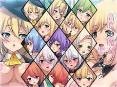 高原の魔女ノ悪フザケ [Dressing+Party]