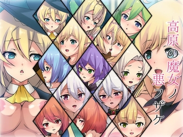 高原の魔女ノ悪フザケ [Dressing+Party]