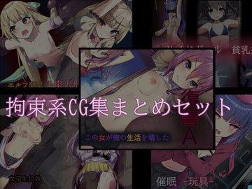 拘束系CG集まとめセット [暗夜]