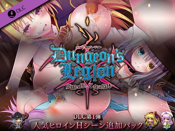 ダンジョンズレギオン DLC第1弾 人気ヒロインHシーン追加パック [ルナソフト]