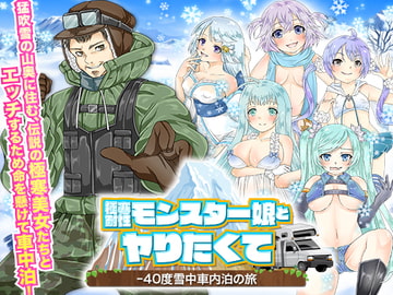 極寒耐性モンスター娘とヤりたくて-40度雪中車内泊の旅 [Rodmans]