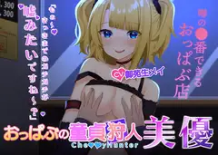 【KU-100】ハイレゾ・ASMR おっぱぶの童貞狩人 美優(プレミアムフォーリーサウンド)