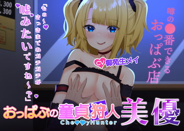 【KU-100】ハイレゾ・ASMR おっぱぶの童貞狩人 美優(プレミアムフォーリーサウンド) [Pianissimo]