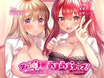 【KU100】ダブルJ○あまあまタッグ! ～バブみMAX♪ 上級生専用女子寮への招待状～ [Deep;Dahlia]
