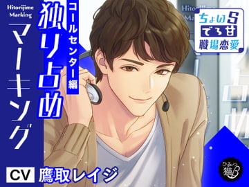 独り占めマーキング～ちょいSでろ甘職場恋愛 コールセンター編～ [ひみつ猫β]