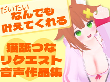 猫舐つなリクエスト音声作品集 [tunacan]