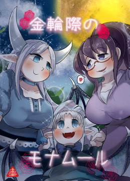 金輪際のモナムール [メタグロスタイガー]