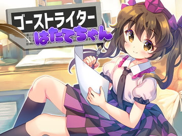 ゴーストライターはたてちゃん [ISY]