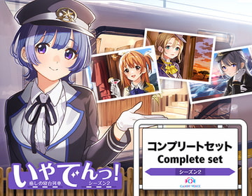いやでんっ!2〜コンプリートセット〜 [CANDY VOICE]