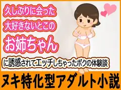 久しぶりに会った大好きないとこのお姉ちゃんに誘惑されてエッチしちゃったボクの体験談