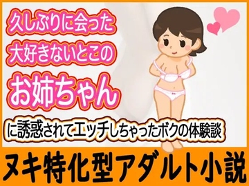 久しぶりに会った大好きないとこのお姉ちゃんに誘惑されてエッチしちゃったボクの体験談 [maejima hisyoka]