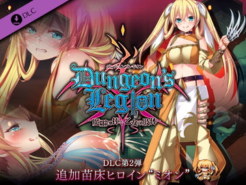 Dungeon's Legion DLC #2 ~Bonus Seedbed Heroine "Mion"~ [LunaSoft]